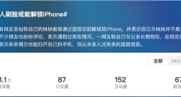 家人刷脸能解锁iPhone？苹果客服回应