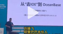阿里合伙人讲述“去IOE”历程：最难的不是技术，而是内部有人不相信能做成