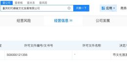 重庆时代峰峻新增营业性演出许可 重庆时代峰峻演出经纪机构设立获批