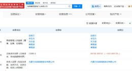 包钢股份旗下固阳矿山公司增资至9.87亿 增幅约643%