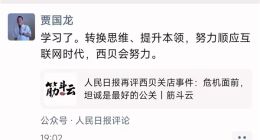 《人民日报》评西贝关店事件 预制菜不是洪水猛兽：贾国龙回应