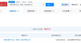 蒙牛集团被执行500万 蒙牛集团成被执行人