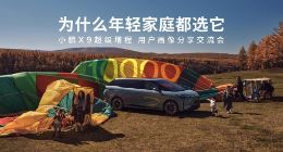 小鹏公布X9超级增程用户画像：90后占比近六成