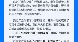 小度就“超能小度新音色”发布致歉信：已第一时间优化