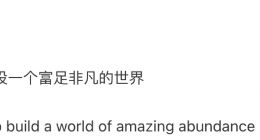 特斯拉官宣新使命：建设一个富足非凡的世界