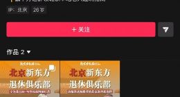 新东方开办“退休俱乐部”面向50到75岁人群推19.9元体验课