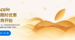 苹果新春限时优惠1月24日开启：最高立省1000元
