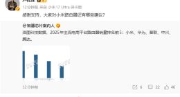 2025年中国路由器销量榜出炉：小米夺冠，卢伟冰微博发声求建议