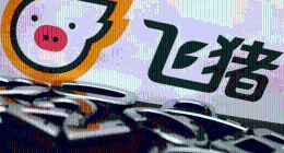获阿里流量支持，飞猪却陷