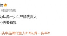 前有罗永浩今有赵丽颖：重营销的认养一头牛顶着超1000条投诉