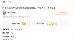 闲鱼卖家售“基金投资指南”引集体投诉 律师：平台应严格审查卖家资质