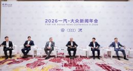 稳基盘 强智电 砺新局，一汽-大众2026年开启高质量发展新征程