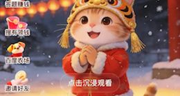 百度APP：春节分5亿现金红包，单个最高10000元，明天开抢