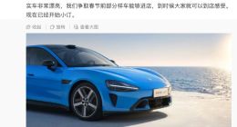 雷军：新一代小米SU7春节前部分样车进店