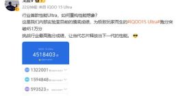 iQOO 15 Ultra跑分出炉：451万打破行业最高记录