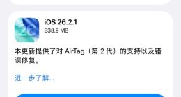 苹果发布iOS 26.2.1正式版 适配AirTag 2