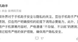 豆包手机助手回应安全隐私问题：内容不存储不训练 数据传输过程加密