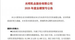 海量财经丨光明乳业16年首亏背后：新莱特巨亏拖累，小西牛对赌“反噬”
