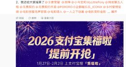 支付宝集福2月3日正式启动 今起稀有福卡和主题福卡可提前抢