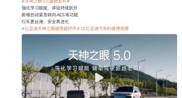 比亚迪发布天神之眼 5.0 辅助驾驶系统 超越老司机