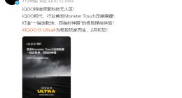 为极致玩家而生！iQOO 15 Ultra将配备压感游戏肩键：打造极致操控体验
