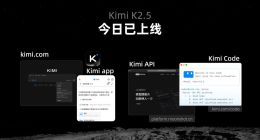 Kimi用K2.5证明：技术自信才是大模型的终极底牌