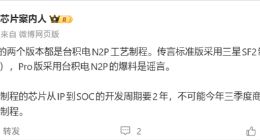 高通重回三星代工被辟谣，博主：骁龙8 Elite Gen6全系标配台积电工艺