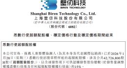 超额配股权悉数行使，壁仞科技额外募资8.22亿港元