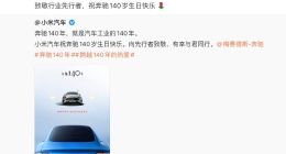 雷军发文祝贺奔驰140周年生日快乐