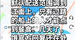 配送被改至江里，打烊仍“被营业”？ 商户投诉淘宝闪购涉嫌“变相限流”