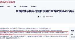 iPhone均价历史首破7000元：国产小米OV为啥死活追不上