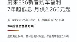 蔚来推出7年超低息购车方案 年化费率低至0.49%