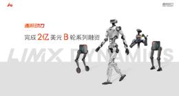 逐际动力宣布完成2亿美元B轮融资，加速拓展全球市场