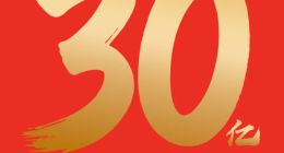 阿里巴巴放出春节大招：千问30亿请大家吃喝玩乐