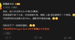OPPO Find X9 Ultra影像细节曝光：双潜望长焦升级大底 消灭凑数副摄