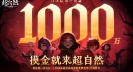 巨人网络《超自然行动组》DAU突破1000万