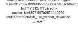 刚刚！元宝红包链接被微信屏蔽了