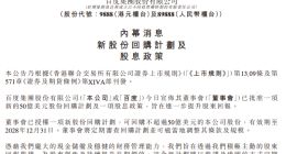 百度启动50亿美元股份回购 首度采纳股息政策