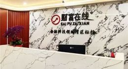 涉3项违法违规收集使用个人信息行为，财富在线回应旗下应用遭监管通报：整改中