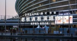 贵司还在“手搓年会”吧！而追觅已让员工当上了“甲方爸爸”