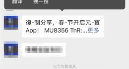 千问之后 腾讯元宝红包口令也无法在微信复制分享了