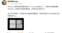 全球首创阔折叠！华为Pura X激活销量已破百万：二代即将登场