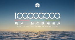 里程碑时刻！蔚来1亿次换电正式达成