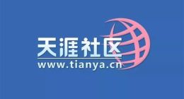 天涯社区宣布重启：2026年6月1日恢复访问 1999元招募创世成员