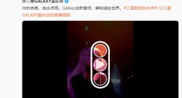 2月25日发布！三星Galaxy S26系列影像细节曝光：主摄升级F1.4大光圈