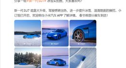 雷军晒新一代SU7冰雪测试图：全系换装V6s Plus电机，智驾满配