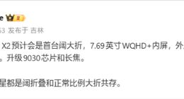 对标折叠屏iPhone？华为Pura X2升级16:10宽屏，主打大屏创作与影音体验