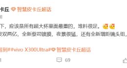 3月亮相！vivo X300 Ultra堆料很足：或首发双两亿像素镜头