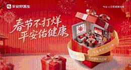 守护中国年 | 平安好医生“春节不打烊”：3大保障、9项举措暖心护航马年新春