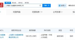 菌小宝被冻结500万股权 菌小宝所持500万股权被冻结
